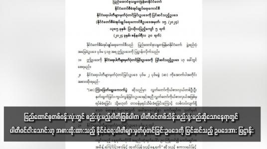 Embedded thumbnail for ပြည်ထောင်စုတစ်ဝန်းလုံးတွင် စည်းရုံးမည့်ပါတီဖြစ်ပါက ပါတီဝင်တစ်သိန်းစည်းရုံးမည်ဆိုသောနေရာတွင် ပါတီဝင်ငါးသောင်းဟု အစားထိုးထားသည့် နိုင်ငံရေးပါတီများမှတ်ပုံတင်ခြင်းဥပဒေကို ပြင်ဆင်သည့် ဥပဒေအား ပြဋ္ဌာန်း