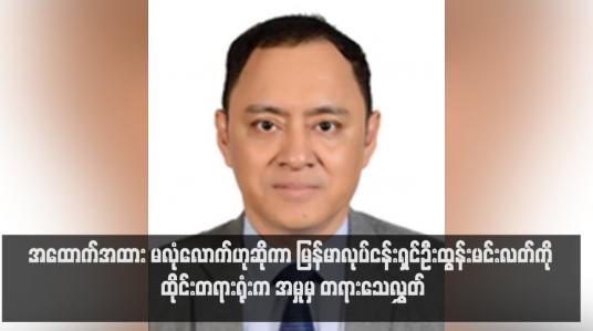 Embedded thumbnail for အထောက်အထား မလုံလောက်ဟုဆိုကာ မြန်မာလုပ်ငန်းရှင်ဦးထွန်းမင်းလတ်ကို ထိုင်းတရားရုံးက အမှုမှ တရားသေလွှတ်