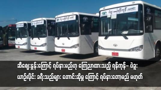Embedded thumbnail for ဆီဈေးနှုန်းကြောင့် ရပ်နားမည်ဟု ကြေညာထားသည့် ရန်ကုန်- ပဲခူးယာဉ်လိုင်း ခရီးသည်များ တောင်းဆိုမှုကြောင့်
