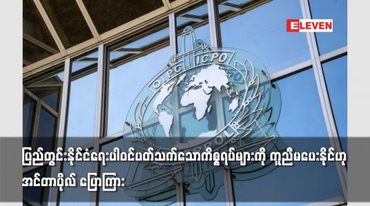 Embedded thumbnail for ပြည်တွင်းနိုင်ငံရေးပါဝင်ပတ်သက်သောကိစ္စရပ် များကို ကူညီမပေးနိုင်ဟု အင်တာပိုလ် ပြောကြား