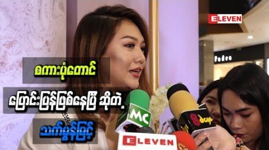 Embedded thumbnail for ကိုယ့်အလှည့်ကျမှ စကားပုံတောင် ပြောင်းပြန်ဖြစ်နေပြီ ဆိုတဲ့ သက်မွန်မြင့်