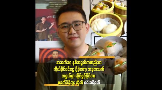 Embedded thumbnail for ကျွန်တော် က အလုပ်ကံကောင်းတယ် လို့ ပြောလို့ရတယ်..Masterchef ပြိုင်တုန်း က လည်း ပရိသတ် သတိထားမိတယ်