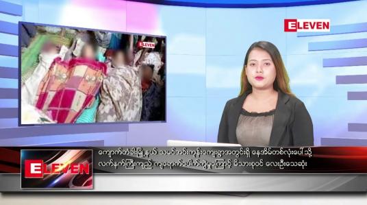 Embedded thumbnail for ဇူလိုင် ၂၅ ရက်ညပိုင်းသတင်းအစီအစဉ် (တိုက်ရိုက်ထုတ်လွှင့်မှု)
