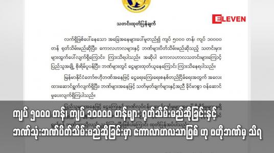 Embedded thumbnail for ဘဏ်သုံးဘဏ်ပိတ်သိမ်းမည်ဆိုခြင်းမှာ ကောလာဟလသာဖြစ် ဟု ဗဟိုဘဏ်မှ သိရ