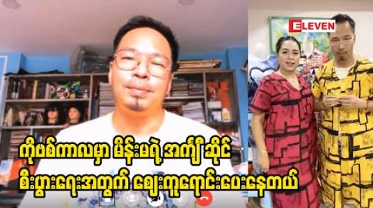 Embedded thumbnail for မိန်းမနဲ့အတူ ဈေးရောင်းLive တွေလွှင့်နေရင် အပြင်မှာလိုပဲလင်မယားနှစ်ယောက် ရန်ဖြစ် ရင်ဖြစ်နေတတ်တာ ၊ သရုပ်ဆောင်သာဖြစ်တာ အပြင်မှာ အရှိအတိုင်းပဲနေ တတ်တော့ မိန်းမက ဟန်ဆောင်ပါဦးဆိုပြီးအမြဲဆူခံရတယ် - ကိုပေါက်