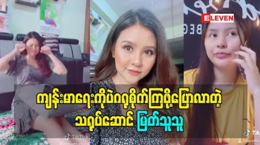Embedded thumbnail for ဒီအချိန်မှာ ကျန်းမာရေးကိုပဲဂရုစိုက်ကြဖို့ပြောလာတဲ့ သရုပ်ဆောင် မြတ်သူသူ