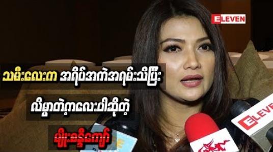 Embedded thumbnail for သမီးလေးက ဆူစရာမလိုလောက်အောင်ကို အရိပ်အ ကဲအရမ်းသိပြီးလိမ္မာတဲ့ကလေးပါဆိုတဲ့ မျိုးစန္ဒီကျော်