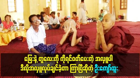 Embedded thumbnail for မြေးနဲ့ တူလေးကို ကိုရင်ဝတ်ပေးတဲ့ အလှူပါ ဒီလိုအလှူ လုပ်ချင်ခဲ့တာ ကြာပြီဆိုတဲ့ ဦးကျော်ထူး