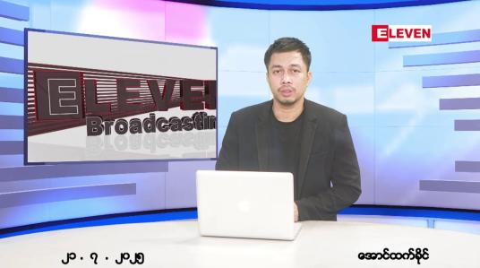 Embedded thumbnail for ဇူလိုင်လ ၂၁ ရက်နေ့ နံနက်ပိုင်းသတင်းအစီအစဉ်