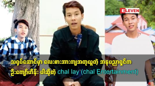 Embedded thumbnail for သရုပ်ဆောင်မှာ လေးစားအားကျ အတုယူတဲ့ အနုပညာရှင်က ဦးကျော်ဟိန်း ပါဆိုတဲ့ chal lay (chal Entertainment)