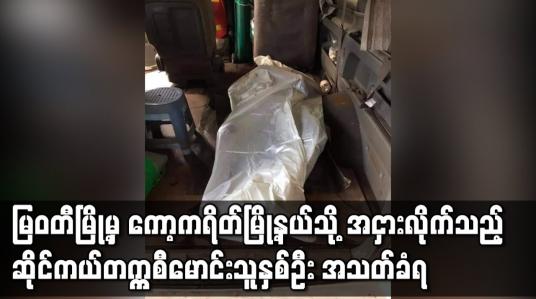 Embedded thumbnail for မြဝတီမြို့မှ ကော့ကရိတ်မြို့နယ်သို့ အငှားလိုက်သွားသည့် ဆိုင်ကယ်တက္ကစီမောင်းသူနှစ်ဦး တောင်ကြာအင်းရွာအနီး အသတ်ခံရ