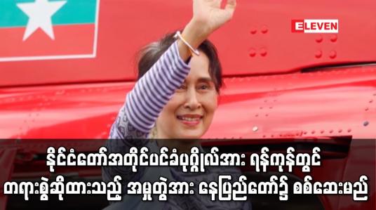 Embedded thumbnail for လျှို့ဝှက်အက်ဥပဒေဖြင့် နိုင်ငံတော်အတိုင်ပင်ခံပုဂ္ဂိုလ်အား ရန်ကုန်တွင် တရားစွဲဆိုထားသည့် အမှုတွဲအား နေပြည်တော်၌ စစ်ဆေးမည်