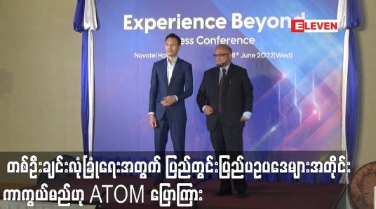 Embedded thumbnail for တစ်ဦးချင်းလုံခြုံရေးအတွက် ပြည်တွင်းပြည်ပဥပဒေများအတိုင်း ကာကွယ်မည်ဟု ATOM ပြောကြား