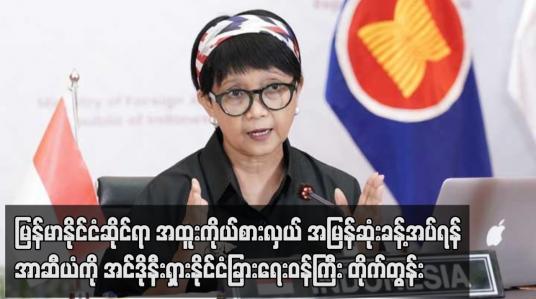 Embedded thumbnail for မြန်မာနိုင်ငံဆိုင်ရာ အထူးကိုယ်စားလှယ် အမြန်ဆုံးခန့်အပ်ရန် အာဆီယံကို အင်ဒိုနီးရှားနိုင်ငံခြားရေးဝန်ကြီး တိုက်တွန်း