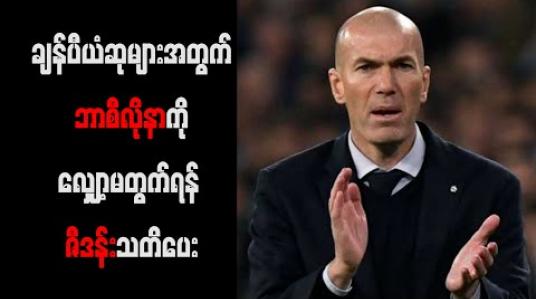 Embedded thumbnail for ချန်ပီယံဆုများအတွက် ဘာစီလိုနာကိုလျှော့မတွက်ရန် ဇီဒန်းသတိပေး 