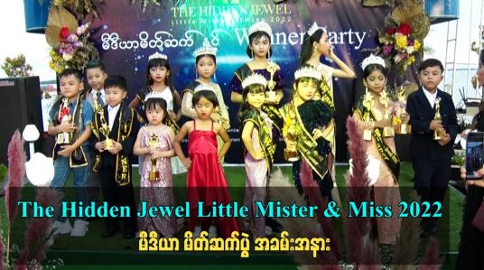 Embedded thumbnail for The Hidden Jewel Little Mister &amp;amp; Miss 2022  မီဒီယာ မိတ်ဆက်ပွဲ အခမ်းအနား
