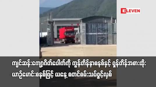 Embedded thumbnail for ကျင်ဆန်းကျော့ဂိတ်ပေါက်ကို ကွန်တိန်နာစနစ်နှင့် ရှန်တိန်အစားထိုးယာဉ်မောင်းစနစ်ဖြင့် စမ်းသပ်ဖွင့်လှစ်
