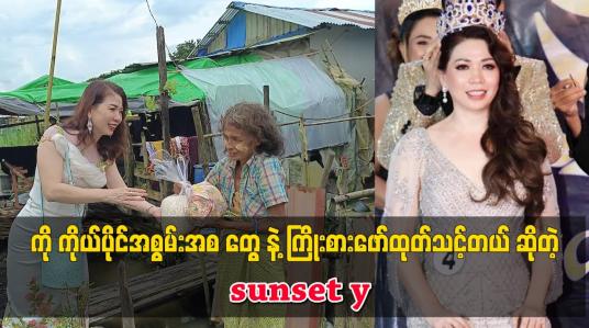 Embedded thumbnail for ကို ကိုယ်ပိုင်အစွမ်းအစ တွေ နဲ့ ကြိုးစားဖော်ထုတ်သင့်တယ်. ဆိုတဲ့ sunset y