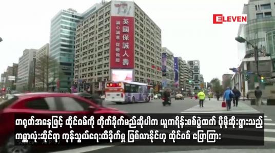 Embedded thumbnail for တရုတ်အနေဖြင့် ထိုင်ဝမ်ကို တိုက်ခိုက်မည်ဆိုပါက  ကမ္ဘာလုံးဆိုင်ရာ ကုန်သွယ်ရေးထိခိုက်မှု ဖြစ်လာနိုင်