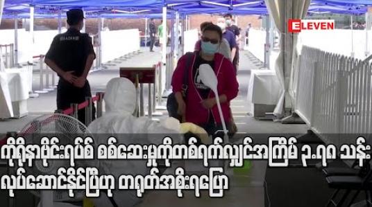 Embedded thumbnail for ကိုရိုနာဗိုင်းရပ်စ် စစ်ဆေးမှုကို တစ်ရက်လျှင် အကြိမ် ၃.၇၈ သန်း လုပ်ဆောင်နိုင်ပြီဟု တရုတ်အစိုးရ ပြော 