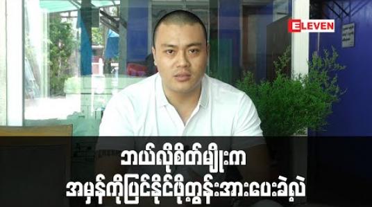 Embedded thumbnail for ယိမ်းယိုင်ခဲ့တဲ့စိတ်ဓာတ်တွေထောင်မတ်လာအောင်ကြိုးစားပြုပြင်ပြီး ထောင်ကထွက်လာသူအပေါ်အသိအမှတ်ပြုပေးကြတဲ့အတွက် ဝမ်းသာတယ် - ဘုန်းလျံ (ရုပ်သံ) 
