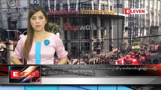 Embedded thumbnail for ဇန်နဝါရီ ၁၉ ရက် ညပိုင်းသတင်းအစီအစဉ် 