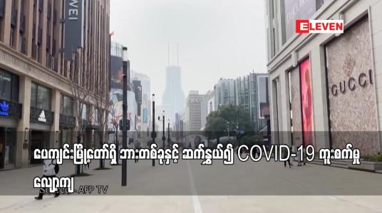 Embedded thumbnail for ပေကျင်းမြို့တော်ရှိ ဘားတစ်ခုနှင့် ဆက်နွှယ်၍ COVID-19 ကူးစက်မှု လျော့ကျ