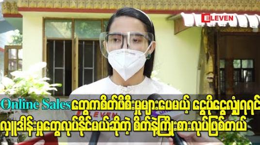 Embedded thumbnail for ရတနာအကြောင်း သိပ်နားမလည်လို့ Online Sales တွေမှာ ကျောက်မျက်ရတနာရောင်းရတာ စိတ်ဖိ စီးမှုများပေမယ့် ငွေပိုငွေလှံျရရင် လှူဒါန်းမှုတွေလုပ်နိုင်မယ်ဆိုတဲ့ စိတ်နဲ့ကြိုးစားလုပ်ဖြစ် တယ်- အကယ်ဒမီအေးမြတ်သူ 