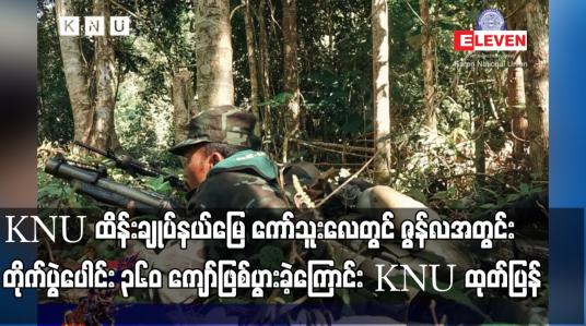 Embedded thumbnail for KNU ထိန်းချုပ်နယ်မြေ ကော်သူးလေတွင် ဇွန်လအတွင်း တိုက်ပွဲပေါင်း ၃၆၀ ကျော်ဖြစ်ပွားခဲ့