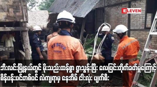 Embedded thumbnail for ဘီးလင်းမြို့နယ်တွင် လေပြင်းတိုက်ခတ်မှုကြောင့် စိန်ပန်းပင်တစ်ပင် လဲကျရာမှ နေအိမ် ငါးလုံး ပျက်စီး