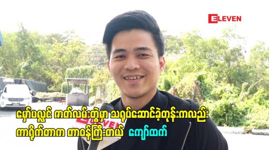 Embedded thumbnail for “မှော်ပလ္လင်” ဇာတ်လမ်းတွဲရိုက်တာတစ်နှစ်ကျော်ကြာနေပြီဖြစ်တော့ လွှင့်မယ်လည်းဆိုရော ရင်ခုန်တယ်၊ သရုပ်ဆောင်ခဲ့တုန်းကလည်းကာရိုက်တာက တာဝန်ကြီးတယ် - ကျော်ထက် 