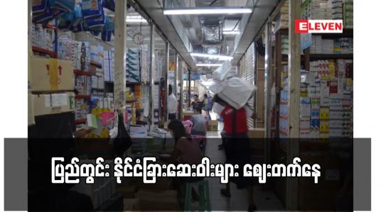 Embedded thumbnail for ပြည်တွင်း နိုင်ငံခြားဆေးဝါးများ ဈေးတက်နေ