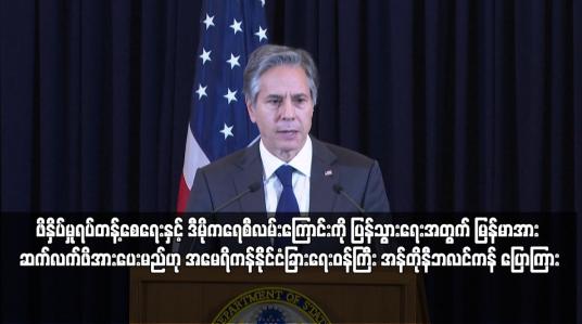 Embedded thumbnail for ဒီမိုကရေစီလမ်းကြောင်းကို ပြန်သွားရေးအတွက် မြန်မာအား ဆက်လက်ဖိအားပေးမည်ဟု  ဘလင်ကန် ပြော