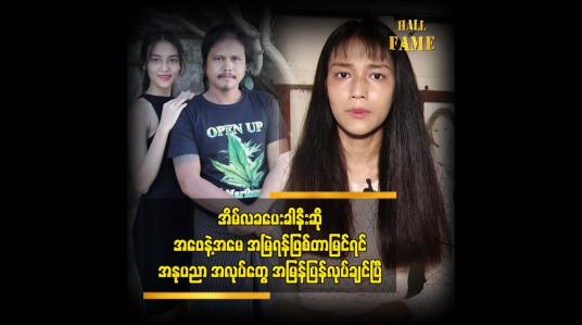 Embedded thumbnail for သရုပ်ဆောင် ပြီး မိသားစု အတွက် ဝင်ငွေ ရှာပေးချင်နေပြီ ဆိုတဲ့ လူကြမ်းသရုပ်ဆောင်  မင်းမင်း ရဲ့ သမီး