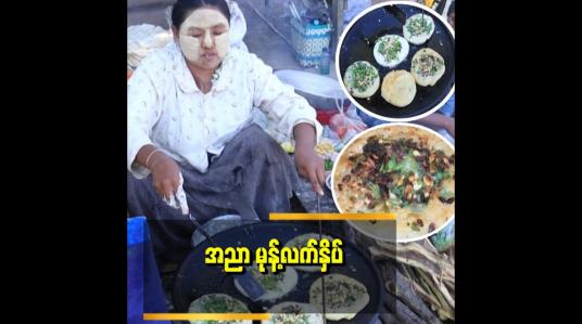 Embedded thumbnail for &amp;#039;တမူထူးတဲ့ အညာဒေသအစားအစာတစ္မျ်ိုးဖြစ်တဲ့ အညာမုန့်လက်နှိပ်  ဆိုတာ ဘာလိုမျိုးလဲ&amp;#039;&amp;#039;..