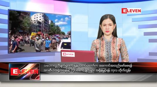 Embedded thumbnail for မေလ (၁၂)ရက်နေ့ ညနေခင်းသတင်းအစီအစဉ် 