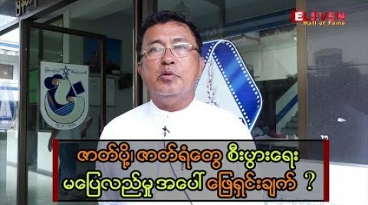 Embedded thumbnail for အကယ်ဒမီ အောင်ခိုင်ပြောတဲ့ ဇာတ်ပို့ဇာတ်ရံတွေ စီးပွားရေး အဆင်မပြေရတဲ့ အဓိကအကြောင်း