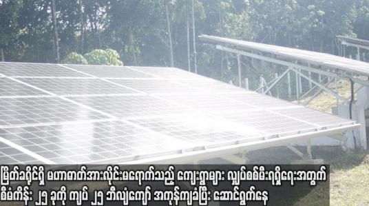 Embedded thumbnail for စီမံကိန်း ၂၅ ခုကို ကျပ် ၂၅ ဘီလျံကျော် အကုန်ကျခံပြီး ဆောင်ရွက်နေ