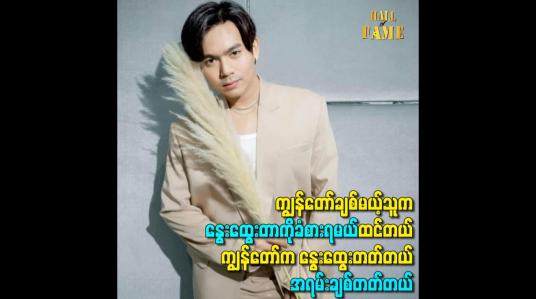 Embedded thumbnail for ကျွန်တော်က နွေးထွေးတတ်တယ် အရမ်းချစ်တတ်တယ်