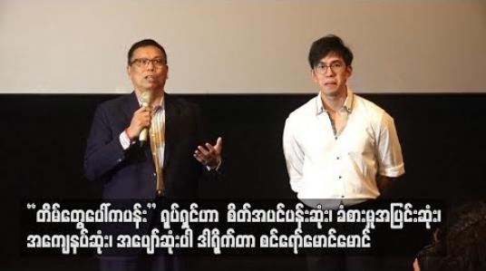 Embedded thumbnail for “တိမ်တွေပေါ်ကပန်း”ရုပ်ရှင်ဟာစိတ်အပင်ပန်းဆုံး၊ခံစားမှုအပြင်းဆုံး၊အကျေနပ်ဆုံးပါ