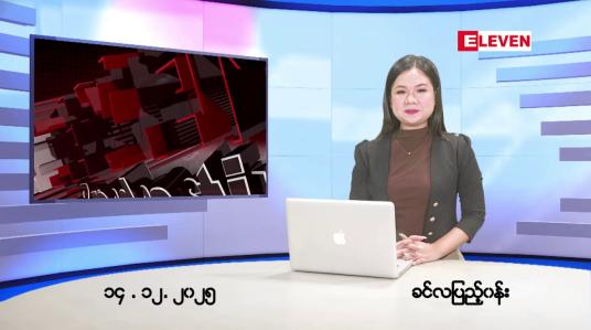Embedded thumbnail for ■ဒီဇင်ဘာ ၁၄ ရက်နေ့ နံနက်ခင်းသတင်းအစီအစဉ်