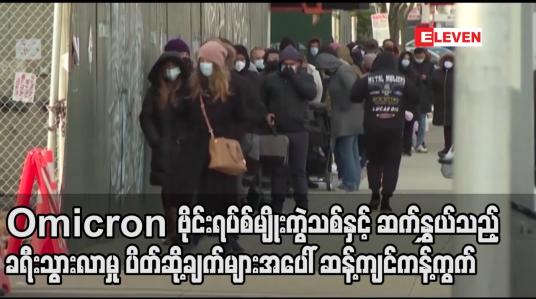 Embedded thumbnail for Omicron ဗိုင်းရပ်စ်နှင့်ဆက်နွှယ်သည့်ခရီးသွားလာမှုပိတ်ဆို့ချက်များအပေါ် ဆန့်ကျင်ကန့်ကွက်ဟု WHO သတိပေး