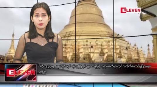 Embedded thumbnail for ဇူလိုင် ၁၆ ရက် နေ့လယ်ပိုင်း သတင်း အစီအစဉ် 