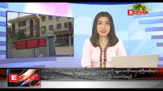 Embedded thumbnail for ဧပြီလ ၅ ရက်နေ့ နေ့လယ်ပိုင်းသတင်းအစီအစဉ် 