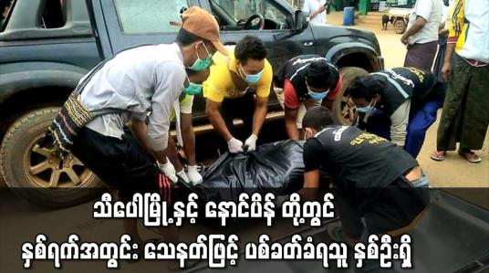 Embedded thumbnail for သီပေါမြို့ နှင့် နောင်ပိန် တို့တွင် နှစ်ရက်အတွင်း သေနတ်ဖြင့် ပစ်ခတ်ခံရသူ နှစ်ဦးရှိ