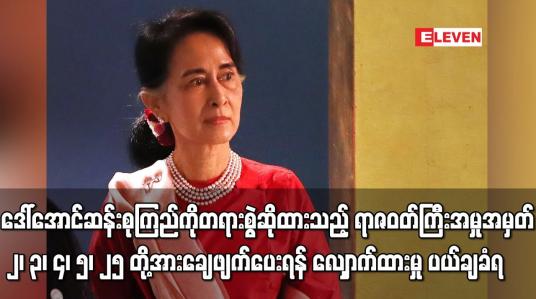 Embedded thumbnail for ဒေါ်အောင်ဆန်းစုကြည်ကို တရားစွဲဆိုထားသည့် ရာဇဝတ်ကြီးအမှုတို့အား ချေဖျက်ပေးရန် လျှောက်ထားမှု ပယ်ချခံရ