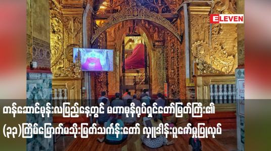 Embedded thumbnail for တန်ဆောင်မုန်းလပြည့်နေ့တွင် မဟာမုနိရုပ်ရှင်တော်မြတ်ကြီး၏ (၃၃)ကြိမ်မြောက်မသိုးမြတ်သင်္ကန်းတော် လှူဒါန်းပူဇော်မှုပြုလုပ်