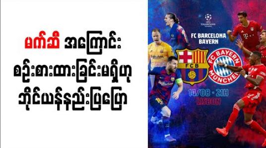 Embedded thumbnail for ဘာစီလိုနာကိုလေးစားမှုရှိသော်လည်းမက်ဆီအကြောင်းစဉ်းစားထားခြင်းမရှိဟုဘိုင်ယန်နည်းပြဟန်ဆီဖလစ် ပြော
