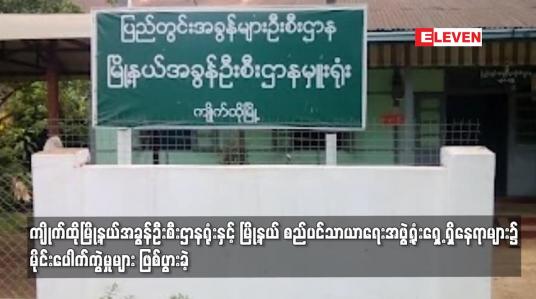 Embedded thumbnail for ကျိုက်ထိုမြို့နယ်အခွန်ဦးစီးဌာနရုံး မိုင်းပေါက်ကွဲမှုများ ဖြစ်ပွားခဲ့