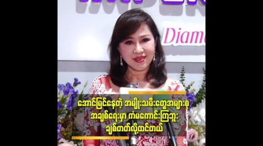 Embedded thumbnail for &amp;#039;&amp;#039;မဆင့်တို့လို အိမ်ထောင်ရေးမျိုး အပြင်လောက မှာ လည်း အများကြီးပါ.